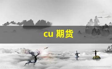 cu 期货(cu期货是指什么品种)_https://www.gen-fastener.com_广期所_第1张